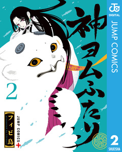 神ヨムふたり 2巻