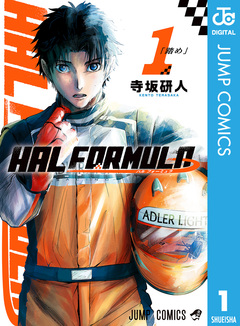 HAL FORMULA 1巻