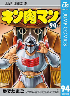 キン肉マン 94巻