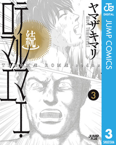 続テルマエ・ロマエ 3巻