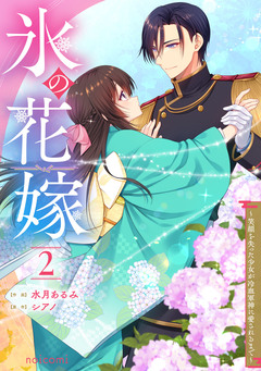 氷の花嫁~笑顔を失った少女が冷血軍神に愛されるまで~ 2巻