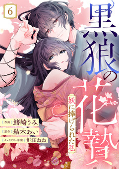 noicomi黒狼の花贄～妖に捧げられた私～ 6巻