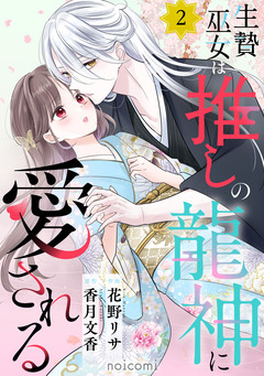 生贄巫女は推しの龍神に愛される 2巻