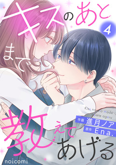 キスのあとまで教えてあげる 4巻