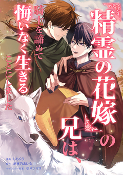 『精霊の花嫁』の兄は、騎士を諦めて悔いなく生きることにしました(コミック) 1巻