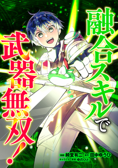 融合スキルで武器無双!(コミック) 1巻