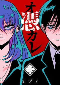 オ憑カレ 2巻