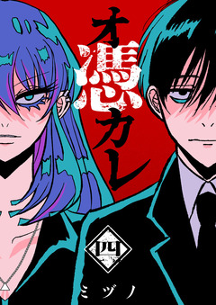 オ憑カレ 4巻