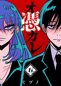オ憑カレ 5巻