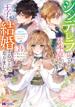 シンデレラの姉ですが、不本意ながら王子と結婚することになりました～身代わり王太子妃は離宮でスローライフを満喫する～(コミック) 8巻
