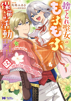 捨てられ聖女のもふもふ保護活動~天才魔法使いと幻獣たちに愛されて幸せになります~(コミック) 3巻