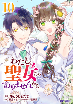 わたし、聖女じゃありませんから(コミック) 10巻