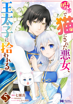 呪いで猫にされた悪女、王太子に拾われる。(コミック) 5巻