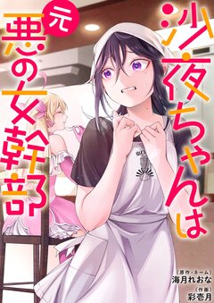 沙夜ちゃんは元悪の女幹部【単行本版】 1巻