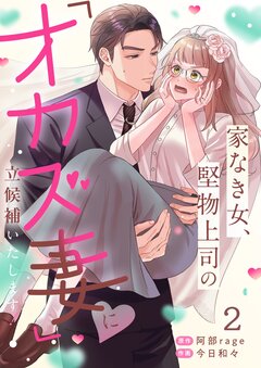 家なき女、堅物上司の「オカズ妻」に立候補いたします! 2巻