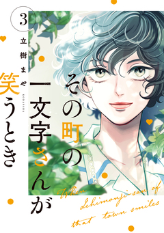 その町の一文字さんが笑うとき 3巻