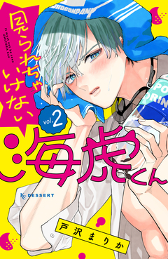 見られちゃいけない海虎くん 2巻