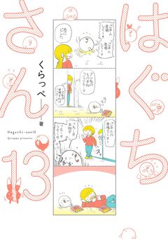 はぐちさん 13巻