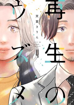 再生のウズメ 4巻
