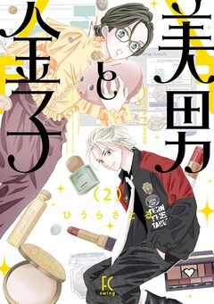 美男と金子 2巻