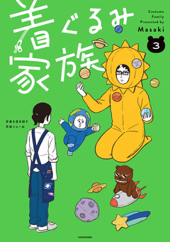 着ぐるみ家族 3巻