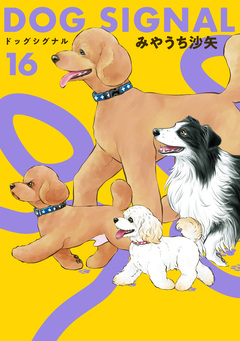 DOG SIGNAL 16巻