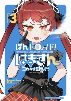 ぽんドロイド! はまさん 3巻
