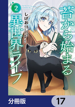 苔から始まる異世界ライフ【分冊版】 17巻