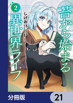 苔から始まる異世界ライフ【分冊版】 21巻
