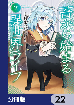 苔から始まる異世界ライフ【分冊版】 22巻