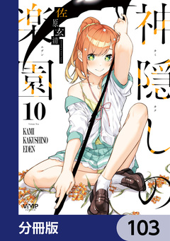 神隠しの楽園【分冊版】 103巻