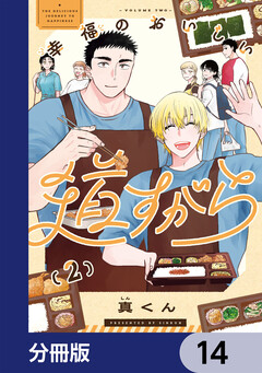 幸福のおいしい道すがら【分冊版】 14巻