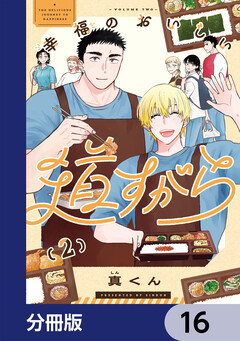 幸福のおいしい道すがら【分冊版】 16巻