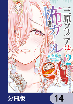 三原ソフィアは怖ガール【分冊版】 14巻