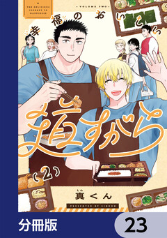 幸福のおいしい道すがら【分冊版】 23巻