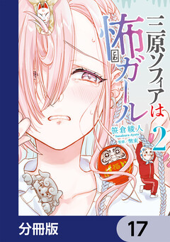 三原ソフィアは怖ガール【分冊版】 17巻