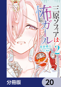 三原ソフィアは怖ガール【分冊版】 20巻
