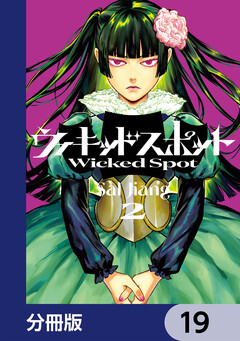 ウィキッドスポット【分冊版】 19巻