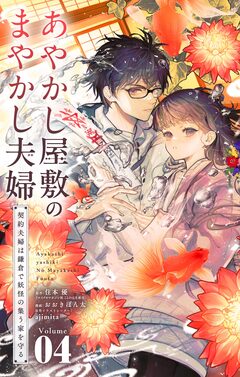 あやかし屋敷のまやかし夫婦 ~契約夫婦は鎌倉で妖怪の集う家を守る~ 4巻