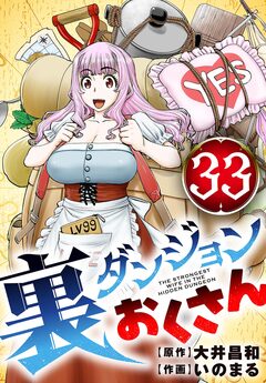 裏ダンジョンおくさん【単話】 33巻