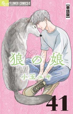 狼の娘【単話】 41巻