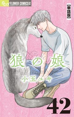 狼の娘【単話】 42巻