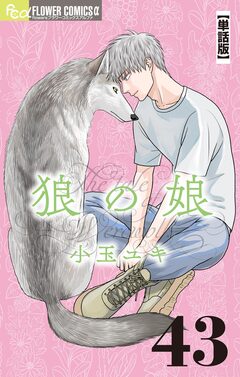 狼の娘【単話】 43巻