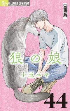 狼の娘【単話】 44巻