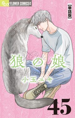 狼の娘【単話】 45巻