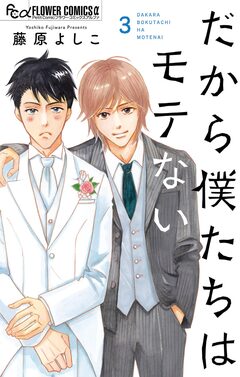 だから僕たちはモテない 3巻