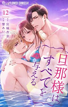 旦那様はすべてを与える 12巻