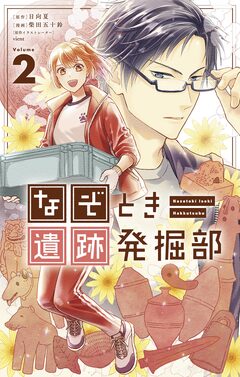 なぞとき遺跡発掘部 2巻