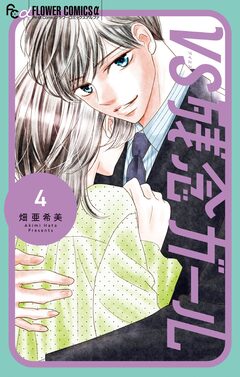 VS残念ガール 4巻