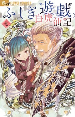 ふしぎ遊戯 白虎仙記 7巻